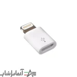 تبدیل micro USB به لایتنینگ مدل lightning - Image 2