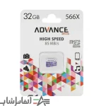 مموری کارت حافظه ADVANCE ظرفیت 32 گیگابایت