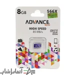 مموری کارت حافظه ADVANCE ظرفیت 8 گیگابایت